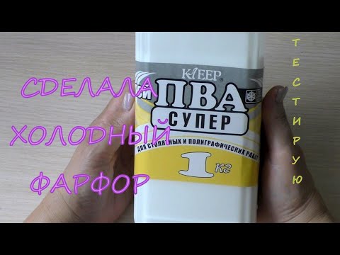 Видео: Клей ПВА Клеер / Сделала Холодный Фарфор/PVA Glue Kleer / testing glue / Made Cold Porcelain /