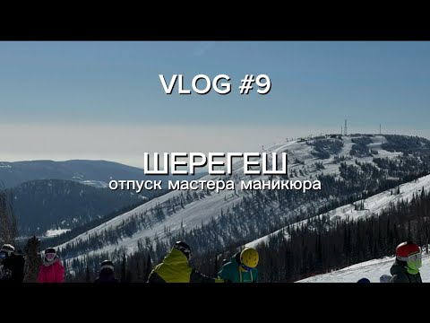 Видео: VLOG | Шерегеш / отпуск мастера маникюра