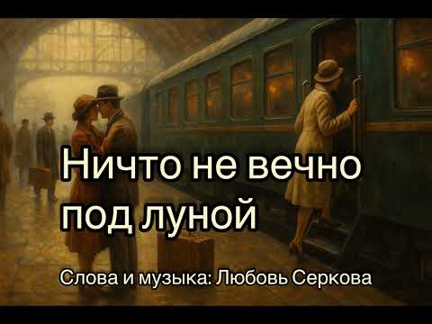 Видео: 🎼 Ничто не вечно под луной 🌙