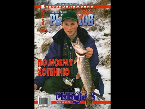 Видео: Рыболов. Выпуск 20 (По Моему Хотению)