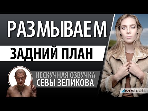 Видео: Как размыть фон при работе со вспышкой на уличной фотосессии?