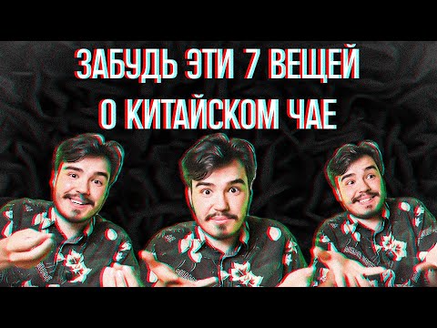 Видео: ЗАБУДЬ ЭТИ 7 ВЕЩЕЙ О КИТАЙСКОМ ЧАЕ