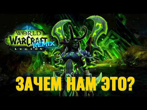 Видео: Основные причины поиграть в Legion: Remix! Не пропусти уникальные шмотки! (пс будет декор для дома)