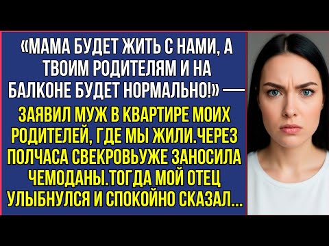 Видео: «Мама будет жить с нами, а твоим родителям на балконе будет нормально!» — заявил муж.