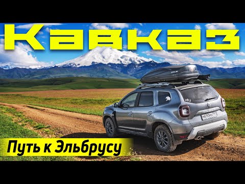 Видео: Кавказ на дастере. Путь к Эльбрусу | Выходи за меня!