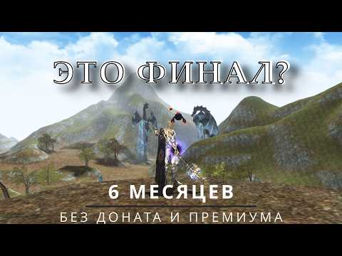 Видео: 6 МЕСЯЦЕВ БЕЗ ДОНАТА И ПРЕМИУМА ИТОГ | LINEAGE 2 Main