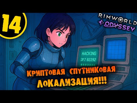 Видео: #14 КРИПТОВАЯ СПУТНИКОВАЯ ЛОКАЛИЗАЦИЯ Прохождение Rimworld Odyssey 1.6 НА РУССКОМ