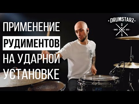 Видео: Уроки на барабанах. Москва. Применение рудиментов на ударной установке