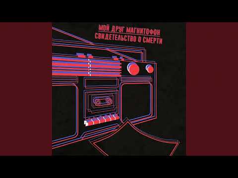 Видео: Обосранный герой (slowed+reverb) - мой друг магнитофон, свидетельство о смерти
