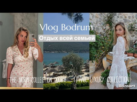 Видео: БОДРУМ / ОТДЫХ ВСЕЙ СЕМЬЕЙ / ДВА ОТЕЛЯ / TITANIC LUXURY COLLECTION / THE NORM COLLECTION
