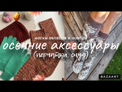 Видео: 🍁Носки октября и ноября🍁вяжу осенние аксессуары 🍁женская водолазка на машинке🍁новый проект