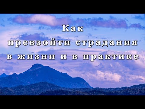 Видео: Как превзойти страдания в жизни и в практике