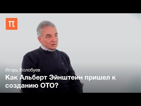 Видео: Создание общей теории относительности - Игорь Волобуев