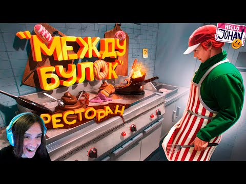 Видео: Ресторан "Между булок" ( Fast food simulator ) / Реакция на Джохана