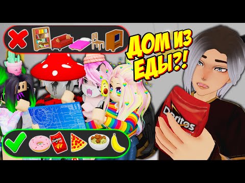Видео: ПОСТРОИЛИ ДОМ ИЗ ЕДЫ И ВНУТРИ ЕДЫ! ЛЕГЕНДАРНОЕ СТРОИТЕЛЬСТВО... Roblox SCP-3008