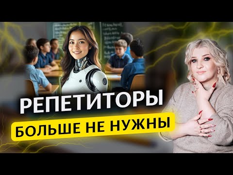 Видео: Нейросети заменят репетиторов 