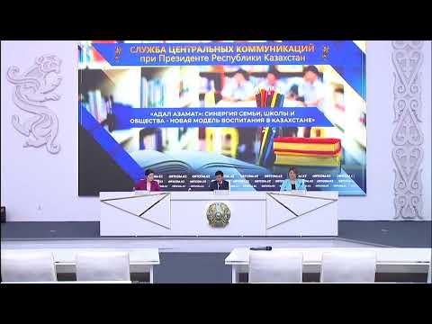 Видео: «Адал азамат»: отбасы, мектеп және қоғам үндестігі - жаңартылған тәрбие бағдарламасы»