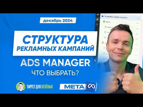 Видео: Правильный подход к рекламным кампаниям в Ads Manager