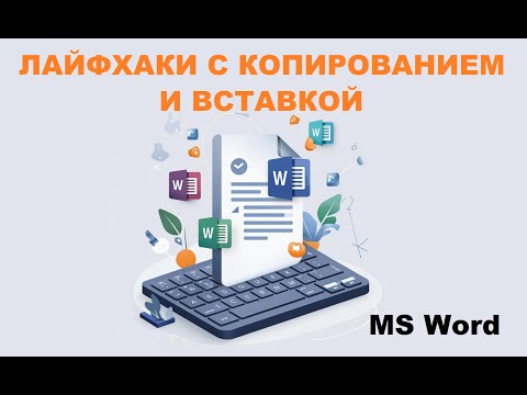 Видео: Лайфхаки MS Word ускоряющие работу. Горячие клавиши, вставка текста.
