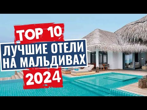 Видео: ТОП-10: Лучшие отели на Мальдивах / Рейтинг отелей Мальдивских островов