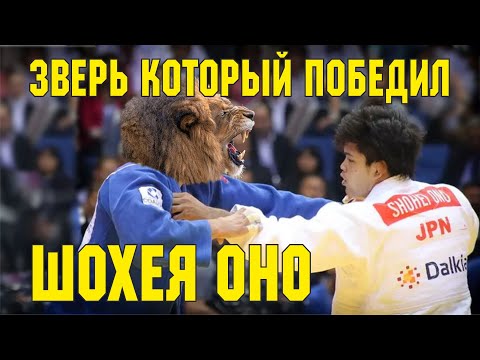 Видео: The beast that defeated Shohei Ono. Judo. Зверь который победил Шохея Оно