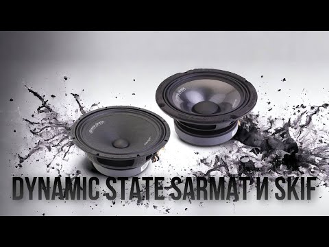 Видео: DYNAMIC STATE SARMAT И SKIF - SPL-НОВИНКИ ОТ DST