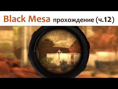 Видео: 🎮 Black Mesa - прохождение ч.12