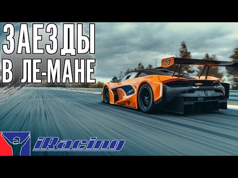 Видео: ВКАТЫВАЕМ Ле-Ман на GT3.