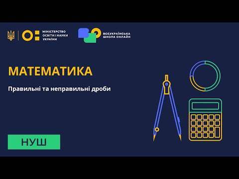 Видео: Математика. Правильні та неправильні дроби