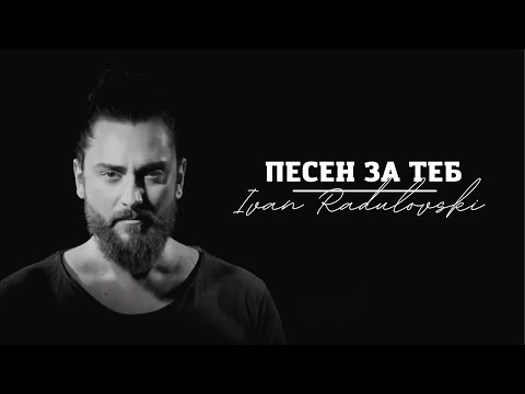 Видео: Ivan Radulovski - Pesen za teb | Иван Радуловски - Песен за теб [Official 2022 Video]