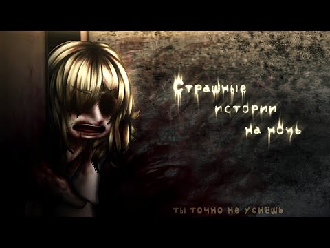 Видео: *•Страшные истории на ночь•* Gacha club/life/nox |106 часть| [час]