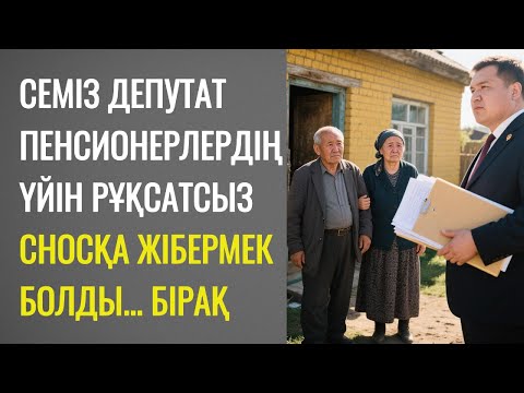Видео: Депутат пенсионерлердің үйін сносқа жібермекші болды.