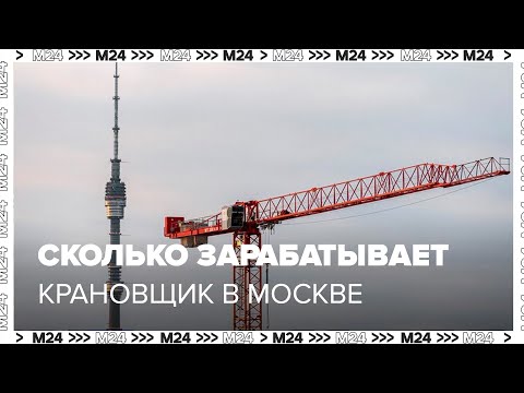 Видео: Сколько зарабатывает крановщик в Москве - Москва 24