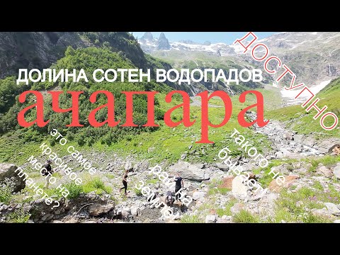 Видео: Чудо света - Ачапара - там, где встречаются сотни водопадов. #kadrone #другаяабхазия #экшнтур