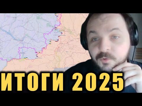 Видео: Итоги СВО за 2025 год на карте