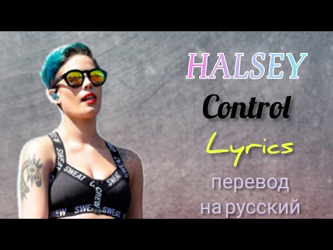 Видео: Control–Halsey (Lyrics)+перевод на русский