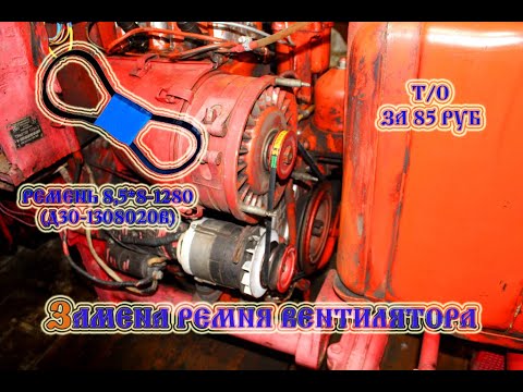 Видео: Трактора т 25 ТО Ремень вентилятора (Замена и регулировка) (2022)