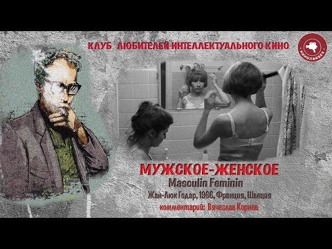 Видео: #КИНОЛИКБЕЗ : Мужское-Женское