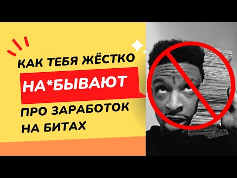 Видео: КАК ЗАРАБОТАТЬ НА БИТАХ #3 | КАК ВАС СИЛЬНО ОБМАНЫВАЮТ
