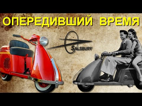 Видео: Этот СКУТЕР опередил ВРЕМЯ.  Salsbury