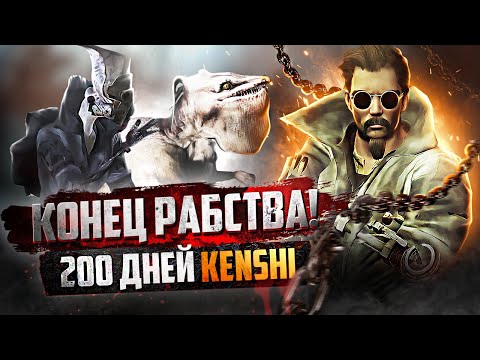 Видео: 200 дней боевого искусства в Кенши -//- ВЫЖИВАНИЕ В KENSHI