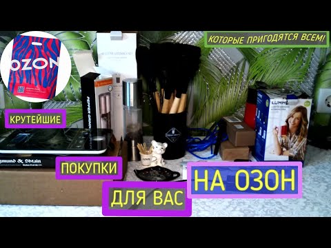Видео: Озон N5.Крутейшие покупки на Ozon для вас и для вашего дома. Не пропусти!