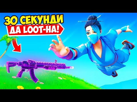 Видео: ИМАМ САМО 30 СЕКУНДИ ДА LOOT-НА ПРЕДИЗВИКАТЕЛСТВО ВЪВ FORTNITE!