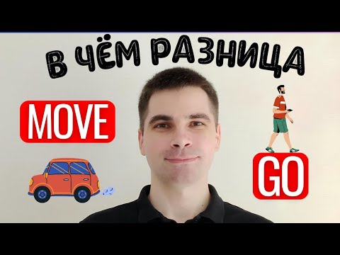 Видео: MOVE и GO: Почувствуйте разницу! - САМОЕ ПРОСТОЕ ОБЪЯСНЕНИЕ!