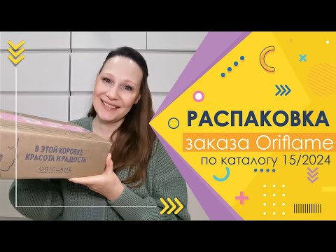 Видео: #Oriflame | Распаковка заказа по каталогу 15/2024