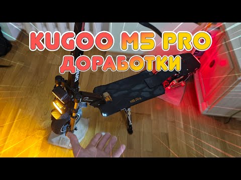 Видео: Kugoo Kirin M5 PRO Спустя 3000 км, доработки и планы дальнейшей прокачки самоката