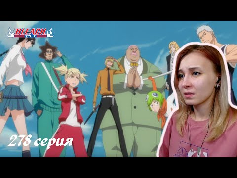 Видео: ВАЙЗАРДЫ СПЕШАТ НА ПОМОЩЬ | Блич 278 серия | Реакция | BLEACH Episode 278 | Reaction