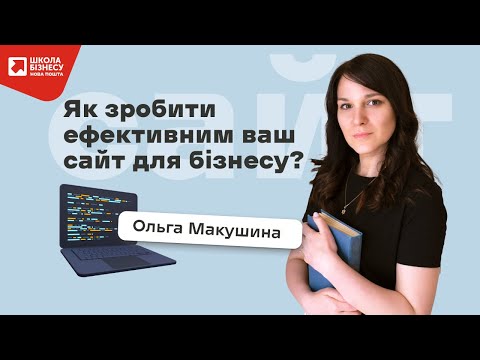 Видео: Як зробити ефективним ваш сайт для бізнесу?