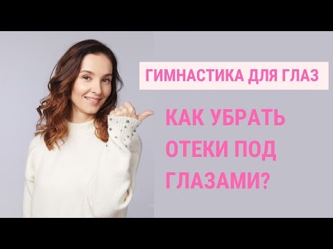 Видео: ✅ КАК УБРАТЬ ОТЕКИ ГЛАЗ. Упражнения Которые Помогут Избавиться Отечности | Jenya Baglyk Face School