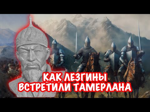 Видео: Как Тамерлан проиграл Лезгинам. Их дальнейший договор.